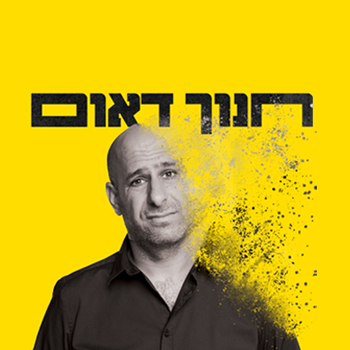 חנוך דאום