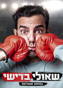 שאולי בדישי
