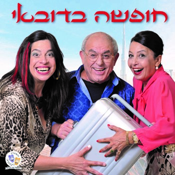 חופשה בדובאי – הקומדיה של השנה