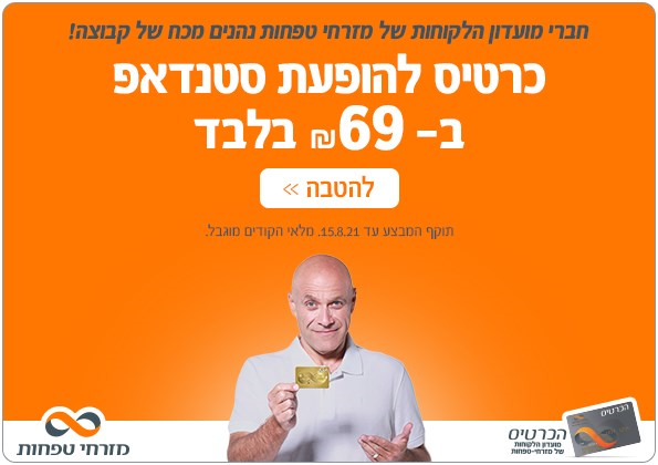 במיוחד לחברי מועדון הלקוחות של מזרחי טפחות