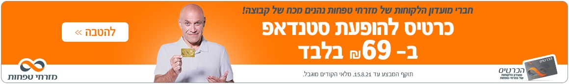 במיוחד לחברי מועדון הלקוחות של מזרחי טפחות