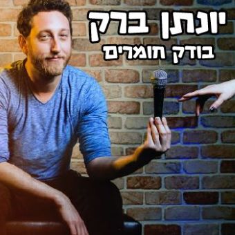 יונתן ברק-בדיקת חומרים