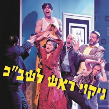 ניקוי ראש לשב
