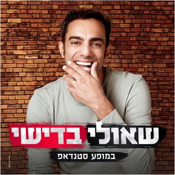 שאולי בדישי