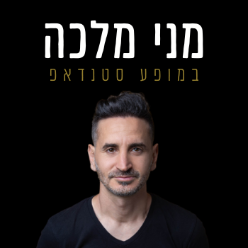 מני מלכה