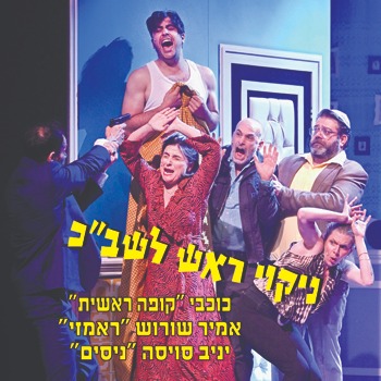 ניקוי ראש לשב