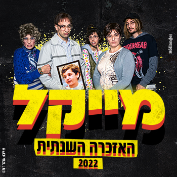 מייקל - האזכרה השנתית