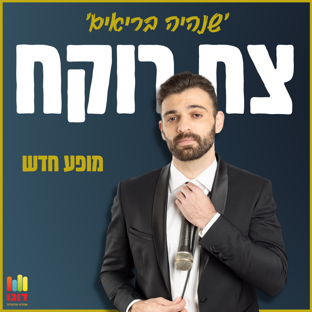 צח רוקח