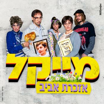 מייקל אזכרת אביב