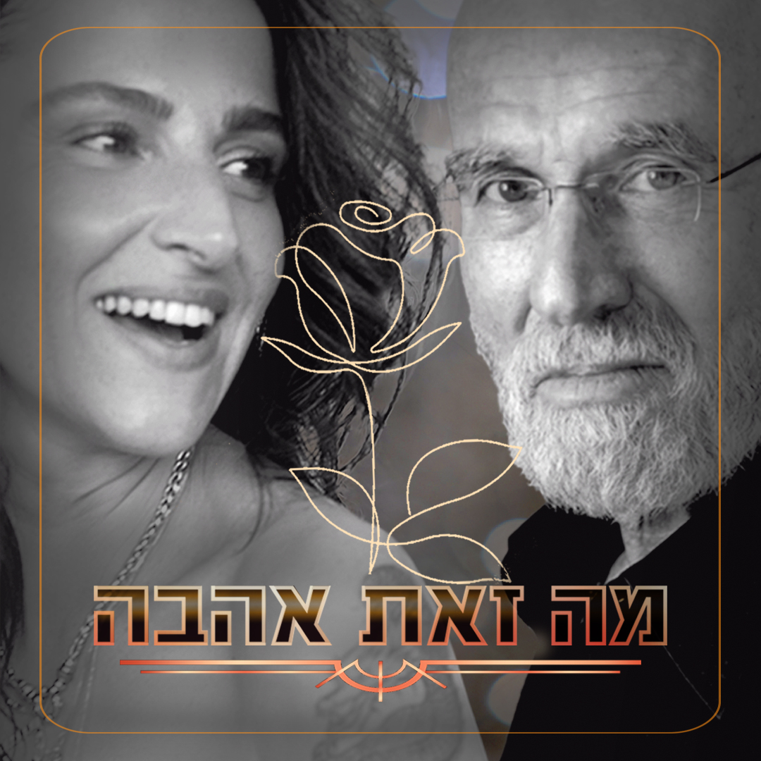 דורין אטיאס ופרופסור יורם יובל במופע משותף ״מה זאת אהבה?״