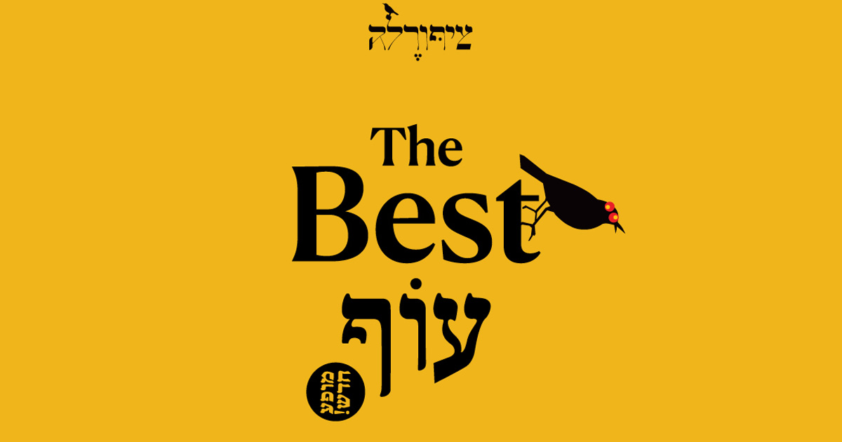 ציפורלה - Best עוף