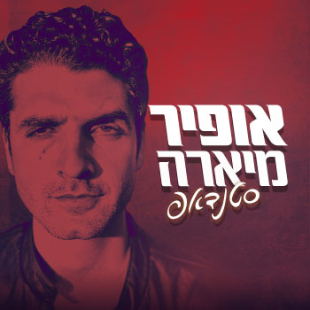 אופיר מיארה