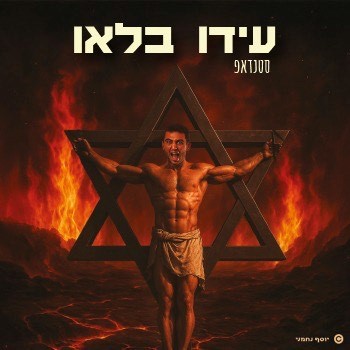 עידו בלאו