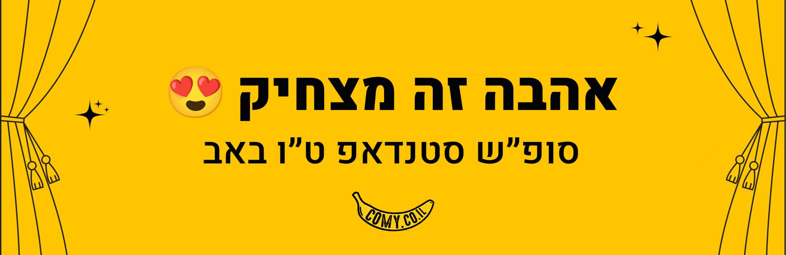 אהבה זה מצחיק