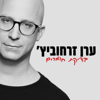 ערן זרחוביץ - בדיקת חומרים