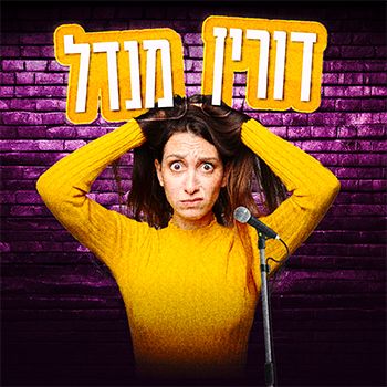 דורין מנדל - בדיקת חומרים
