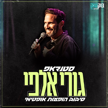 גורי אלפי