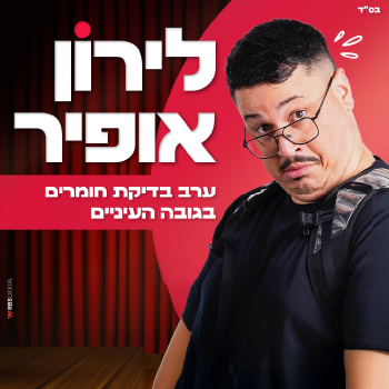 לירון אופיר