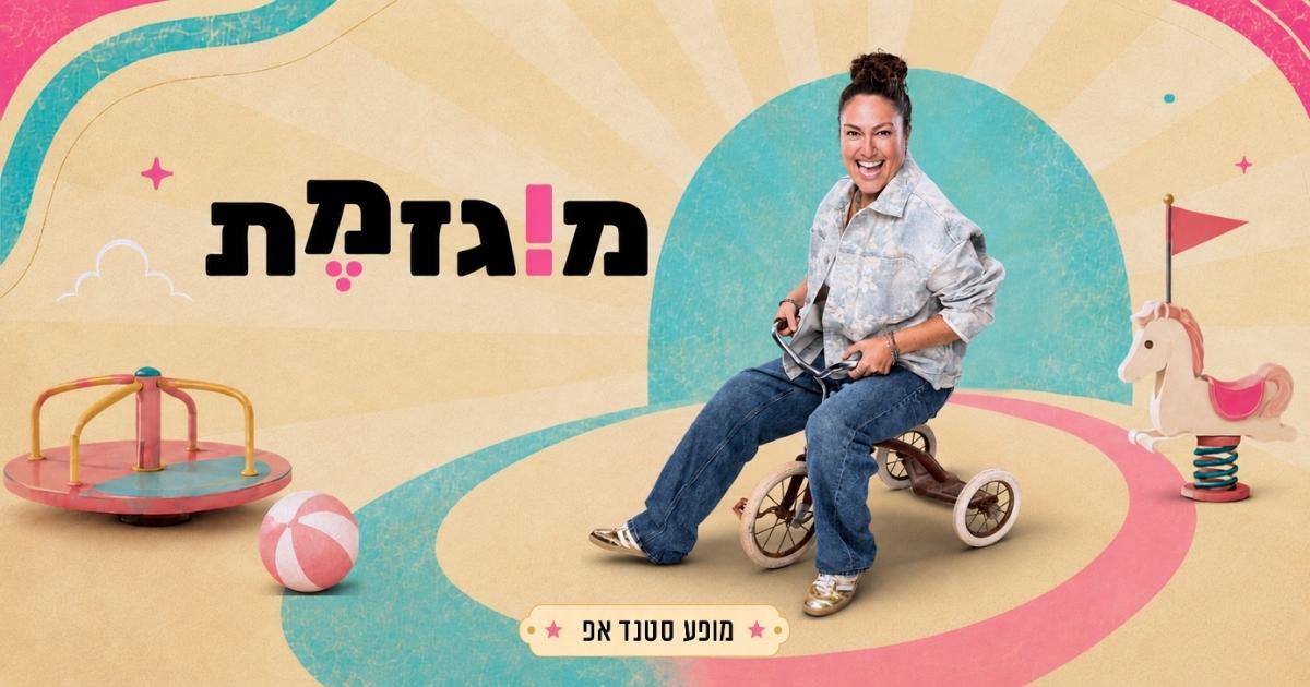 מירית גליצקי - מוגזמת