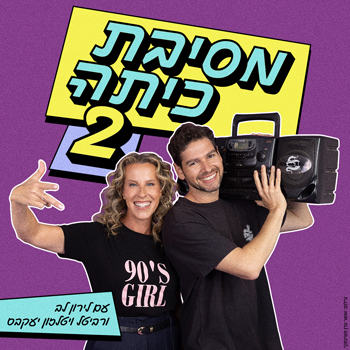 מסיבת כיתה 2 - מופע חדש