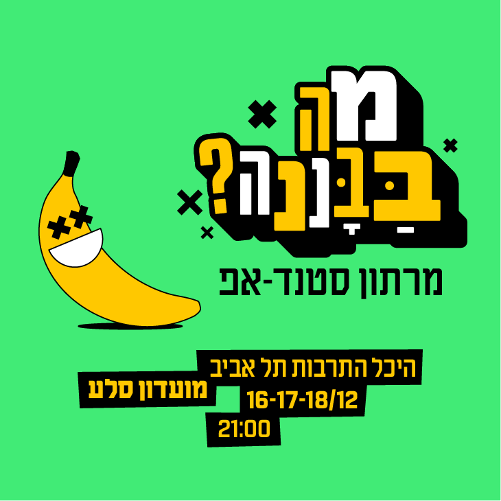 מה בבננה? מרתון סטנדאפ