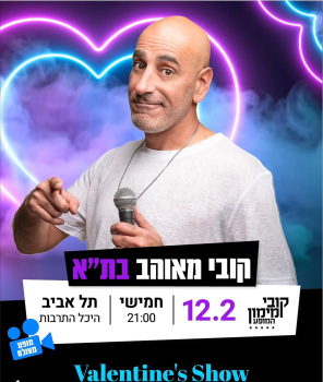 קובי מימון - מופע וולנטיין מיוחד- היכל התרבות ת