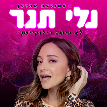 נלי תגר
