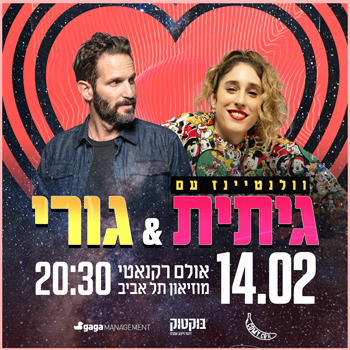 גיתית וגורי בערב סטנדאפ משותף לולנטיינז
