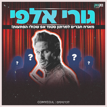 מסיבת הפתעה גורי אלפי מארח חברים למרתון סטנד אפ שכולו הפתעות!