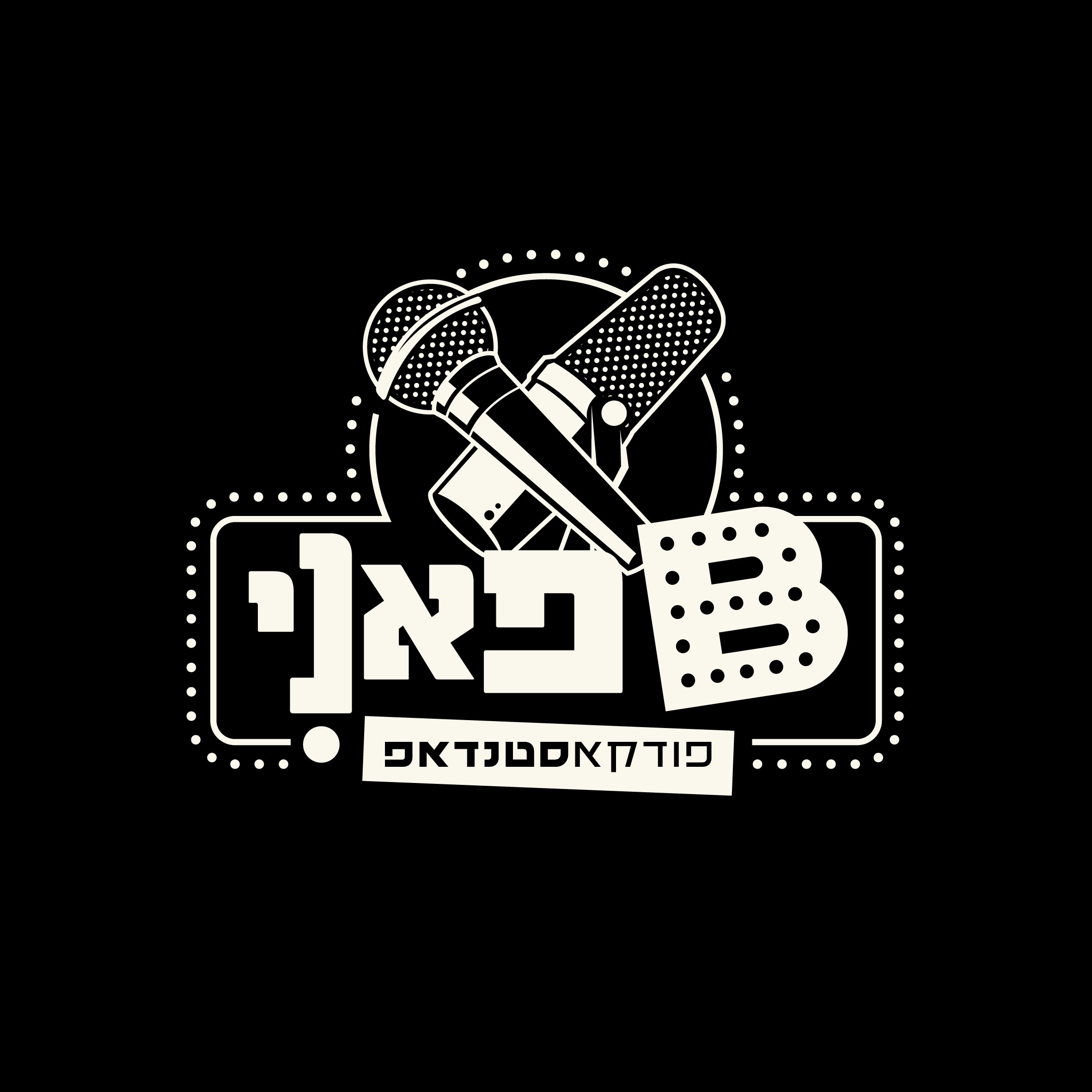 בי פאני - תוכנית סטנדאפ לייב באולפן הפודקאסט של בן בן ברוך