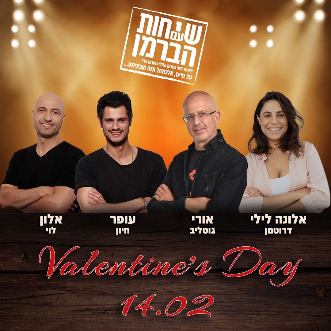 שיחות עם הברמן - מופע וולנטיין מיוחד!