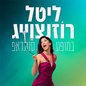 ליטל רוזנצוויג