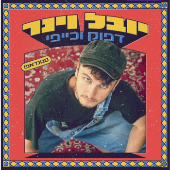 יובל וינר