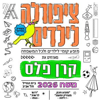 ציפורלה לילדים מארחת את קרן פלס - פסח 2026
