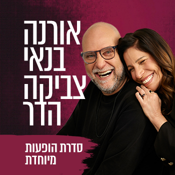 אורנה בנאי וצביקה הדר