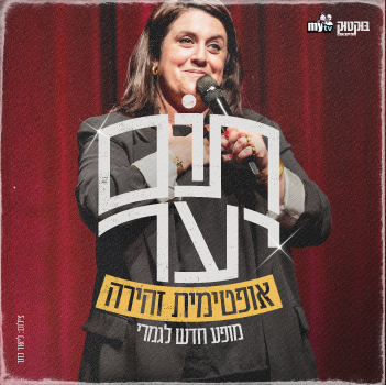 תום יער אופטימית זהירה- מופע סטנדאפ חדש לגמרי!