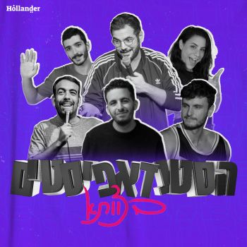 הסטנדאפיסטים בצוותא