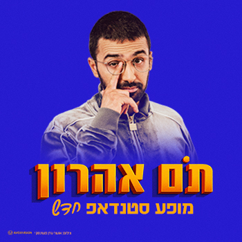 תם אהרון מופע חדש