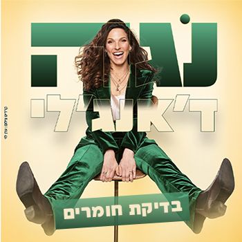 נגה דאנג'לי - בדיקת חומרים