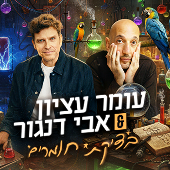 עומר עציון ואבי דנגור - ערב בדיקת חומרים