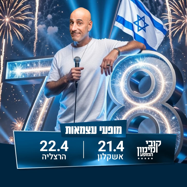 קובי מימון - יום העצמאות