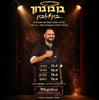 בן בן ברוך - בן לבין