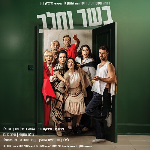 בשר וחלב - הצגת בידור