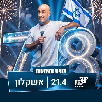 קובי מימון - יום העצמאות