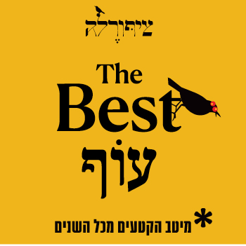 ציפורלה - Best עוף