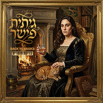 גיתית פישר - בדיקת חומרים