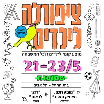 ציפורלה לילדים- שבועות