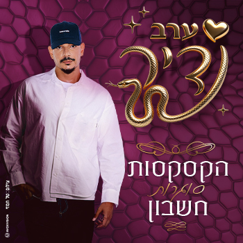 ערב נדיר