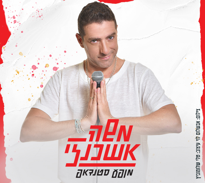 משה אשכנזי