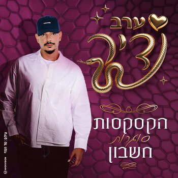 ערב נדיר